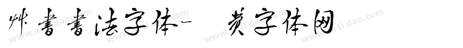 草书书法字体字体转换