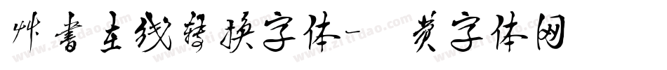 草书在线转换字体字体转换