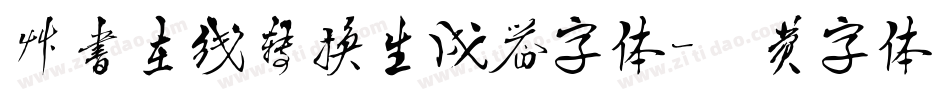 草书在线转换生成器字体字体转换