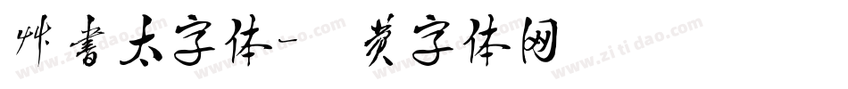 草书太字体字体转换