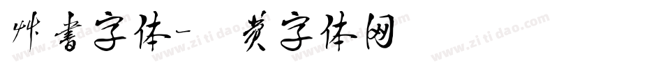 草书字体字体转换
