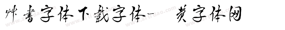草书字体下载字体字体转换