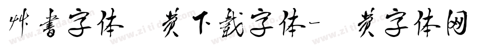 草书字体免费下载字体字体转换