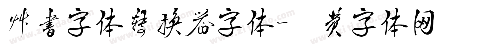 草书字体转换器字体字体转换