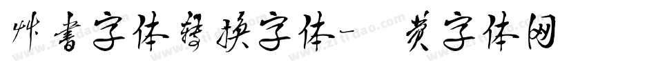 草书字体转换字体字体转换
