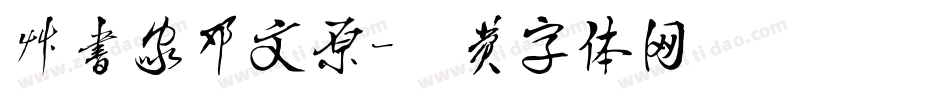 草书家邓文原字体转换