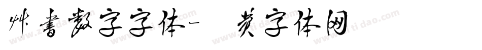草书数字字体字体转换