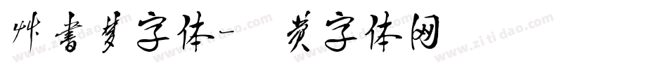 草书梦字体字体转换