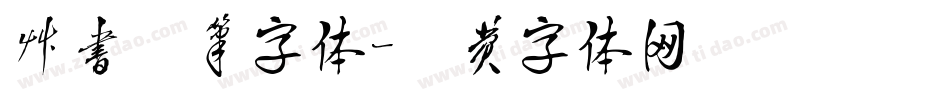 草书毛笔字体字体转换