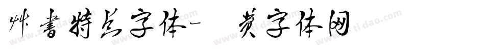 草书特点字体字体转换