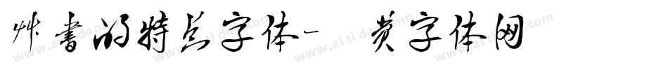 草书的特点字体字体转换