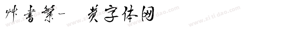 草书繁字体转换