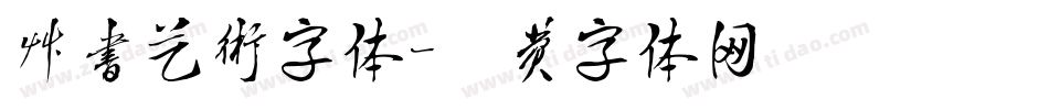 草书艺术字体字体转换