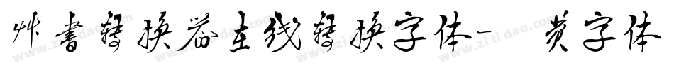 草书转换器在线转换字体字体转换