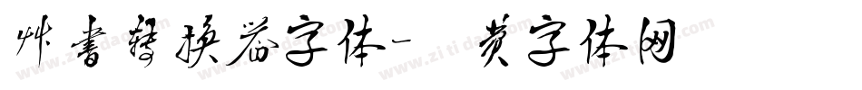 草书转换器字体字体转换