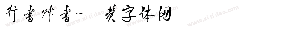 行书草书字体转换