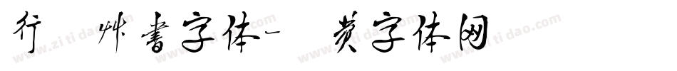 行楷草书字体字体转换