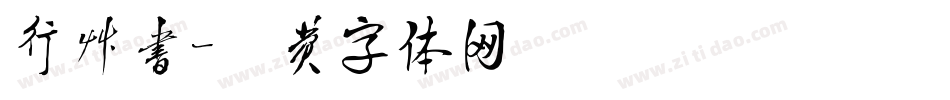 行草书字体转换