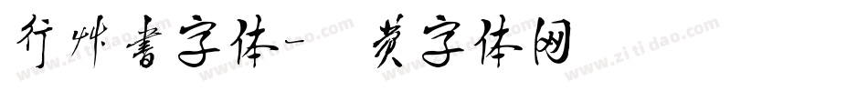 行草书字体字体转换