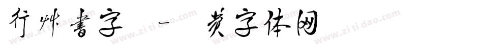 行草书字库字体转换