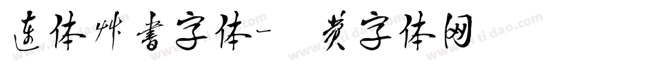 连体草书字体字体转换
