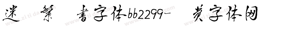 迷你繁篆书字体bb2299字体转换