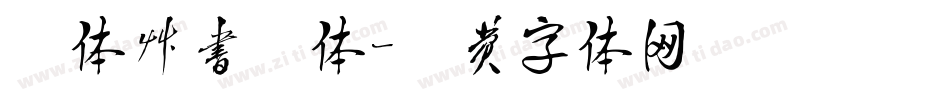 邢体草书简体字体转换