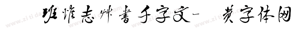 邯郸班惟志草书千字文字体转换
