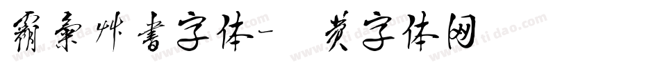 霸气草书字体字体转换