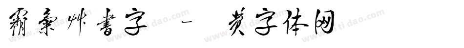 霸气草书字库字体转换