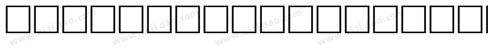udtypos515std字体转换