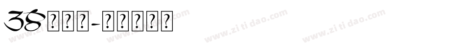 38号字魂字体转换