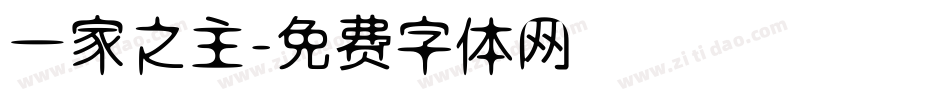 一家之主字体转换