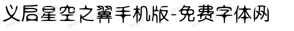 义启星空之翼手机版字体转换