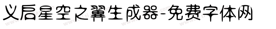 义启星空之翼生成器字体转换