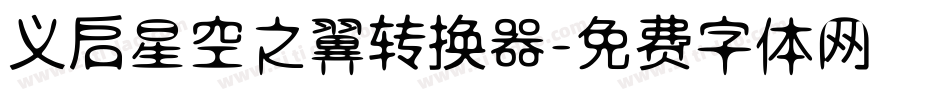 义启星空之翼转换器字体转换