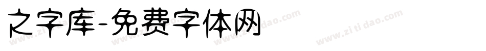 之字库字体转换