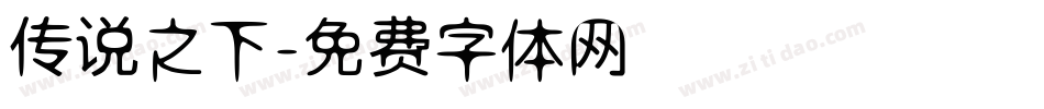传说之下字体转换