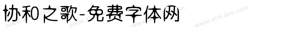 协和之歌字体转换