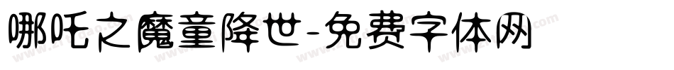 哪吒之魔童降世字体转换