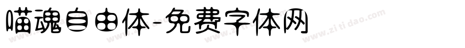 喵魂自由体字体转换