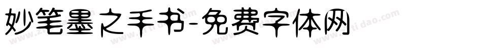 妙笔墨之手书字体转换