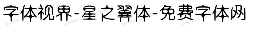 字体视界-星之翼体字体转换