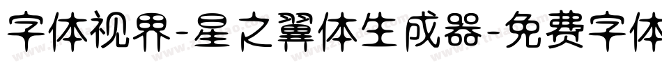 字体视界-星之翼体生成器字体转换