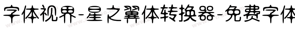 字体视界-星之翼体转换器字体转换