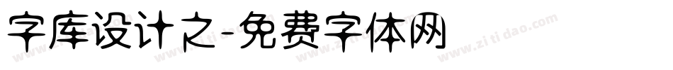 字库设计之字体转换