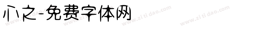 心之字体转换