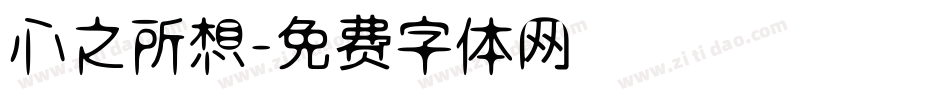 心之所想字体转换