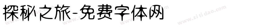 探秘之旅字体转换