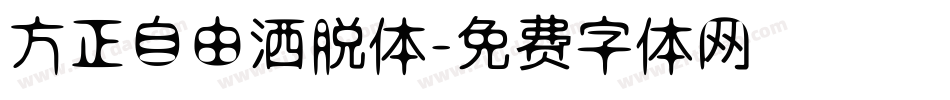 方正自由洒脱体字体转换